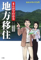 人生をリセットしたい人、必読！ 第二の人生の極意と楽しみ方を大公開！『まんがでわかる地方移住』