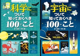 未来の科学者・宇宙飛行士はキミだ！科学について知っておくべき100のこと』『宇宙について知っておくべき100のこと』