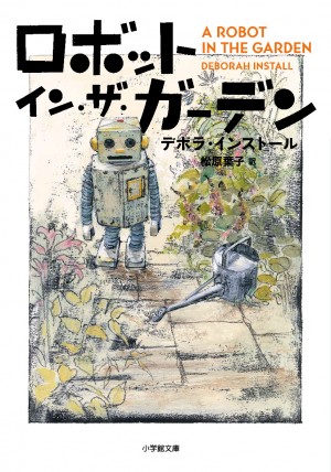 30代のダメ男と壊れかけの男の子ロボットの「ポンコツコンビ」が繰り広げる、抱きしめたいほどせつなくてかわいい友情物語『ロボット・イン・ザ・ガーデン』