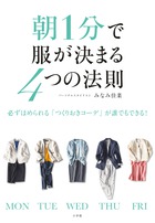 大人の女性の8割以上が毎朝「仕事着迷子」と化している3つの理由！『朝1分で服が決まる4つの法則』