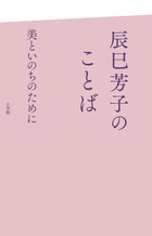 「人はなぜ〝美〟を追い求めるのか」。カリスマ料理家・辰巳芳子93歳〝美〟と〝いのち〟のヴィジュアル名言集。『辰巳芳子のことば 美といのちのために』