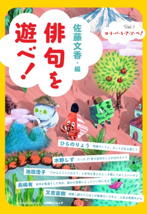 若き俊英俳人が一から指南。さあ『俳句を遊べ！』で俳句を遊びつくそう！