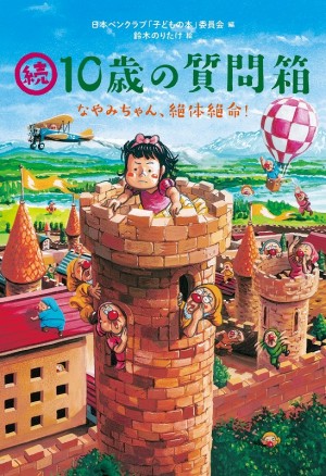 浅田次郎、あさのあつこ、貴乃花ほか賢人たちが、子どもたちの身近な疑問や悩みから社会問題まで真剣に答えます！『続・10歳の質問箱　なやみちゃん、絶体絶命！』