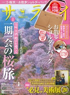 今年はどこの桜を訪ねようか。一期一会の桜。『サライ 4月号』