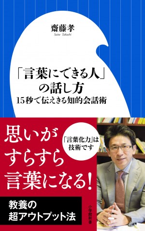 齋藤孝がどんな話題でも場を盛り上げるアウトプット術を伝授！『「言葉にできる人」の話し方』