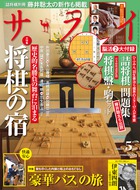 藤井聡太も出題！「詰将棋問題集」＆「将棋盤・駒セット」2大付録！！『サライ 5月号』