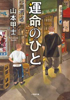 小林稔侍さん大共感！ 映画への愛情あふれる小説版「ニュー・シネマ・パラダイス」『運命のひと』