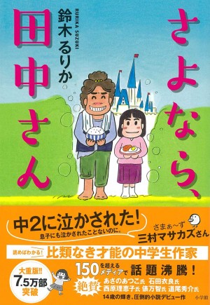 中学生作家・鈴木るりかの未来に、あさのあつこ、石田衣良、西原理恵子が太鼓判！『さよなら、田中さん』