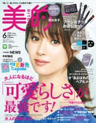 ナチュラルにして最強！「可愛らしい」大人になるためのHOW TOを公開！『美的 6月号』