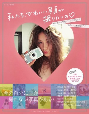 「インスタ映え」で流行語大賞を受賞した「CanCam」からインスタ撮影バイブル登場！『私たち、かわいい写真が撮りたいの～人気インスタグラマーの写真はここがちがった！～』