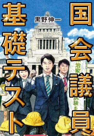 不倫、恫喝、逆ギレ、云々（でんでん？）未曾有（みぞうゆう？）､無教養？政治家にも資格試験を！『国会議員基礎テスト』