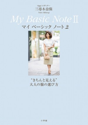 大人気エディター発！居心地のいいおしゃれを見つけるための極上ルール！『Oggiエディター 三尋木奈保 My Basic Note Ⅱ〝きちんと見える〟大人の服の選び方』