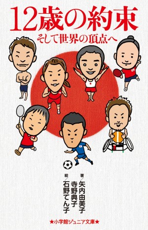 練習をサボる白井健三を変えた内村航平のひと言。『12歳の約束 そして世界の頂点へ』