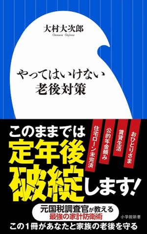 法律スレスレの裏ワザで老後破綻を回避。元国税調査官が教える『やってはいけない老後対策』