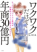 ブランドのデザイナーになったリアルストーリー！『ワクワクだけで年商30億円 たった5年でパリコレ進出＆30億円ブランドの夢を叶えたワケ』