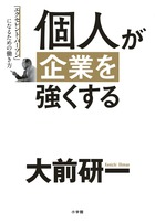 なぜ日本人の給料は安いのか？『個人が企業を強くする 「エクセレント・パーソン」になるための働き方』