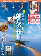 にっぽんのふるさとに出会う「離島の休日」『サライ 6月号』