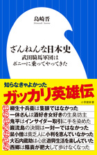 一休さんは酒好き！女好き！？『ざんねんな日本史 武田騎馬軍団はポニーに乗ってやってきた』