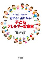 アレルギーの疑問に現役医師がズバリ解答！『即、役立つ 治療とケア 治せる！ 楽になる！ 子どもアレルギー診察室』