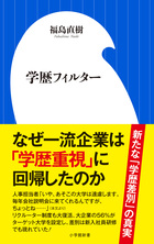 企業の本音は学歴重視だ！！新たな差別の実態が明らかに！『学歴フィルター』