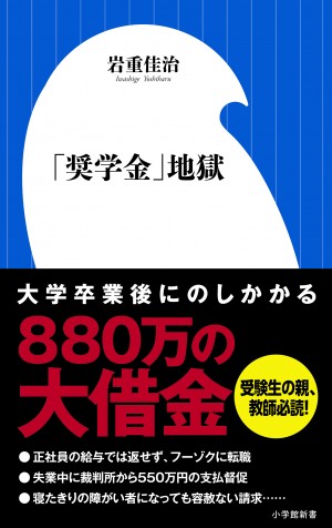 『「奨学金」地獄』・・・自己破産した派遣OL、大学生になって最初のバイトはフーゾク・・・