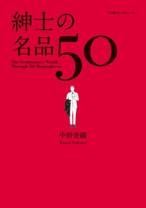 男の紳士願望に火をつける！ これを買っておけば、間違いナシ！ プレゼントにも最適な『紳士の名品50』