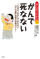 4期のがん患者でも治る時代が来た！「あなたは、がんです」と言われたとき何をすべきか？『がんで死なない』