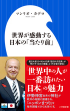 駐日大使154のトップによる新日本論！『世界が感動する日本の「当たり前」』