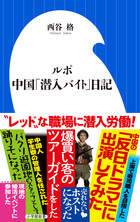 中国の寿司屋のネタは安全か？『ルポ 中国「潜入バイト」日記』