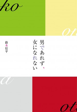 「私は男であることを放棄した。女になりたかったわけじゃない」。すべての弱者に捧げる『男であれず、女になれない』