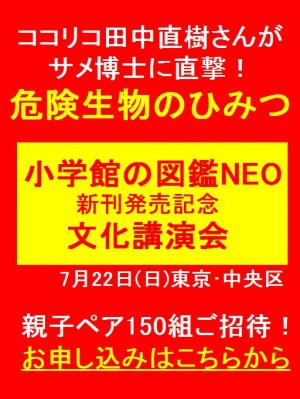 『小学館の図鑑NEO』発売記念講演会に親子150組300名さまご招待。申し込み受付中！