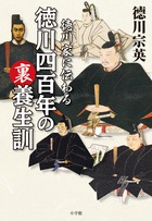 家康は健康オタクだった！現在までつづく徳川家の健康管理法を伝授！『徳川家に伝わる徳川四百年の裏養生訓』