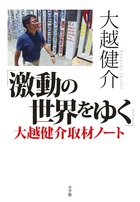 金正恩は道化師ではなく若き経営者！？世界中でせり上がる「壁の正体」に迫る！『「激動の世界をゆく」大越健介取材ノート』