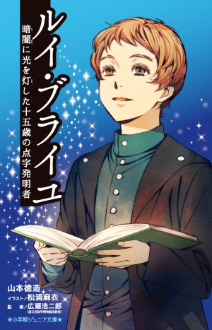 いまも世界中で使われている点字を十五歳で発明したブライユの生涯！ 小学館ジュニア文庫『ルイ・ブライユ』