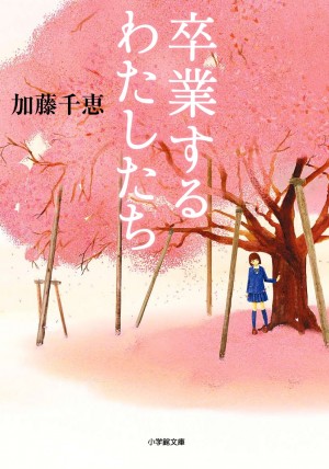 アイドルグループ、学校、恋・・・卒業シーズンに読みたい！ 切なくてあったかい短編集『卒業するわたしたち』