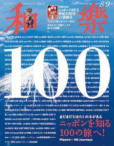 まだまだ行きたい日本がある。ニッポンを知る100の旅へ！『和樂 8・9月号』