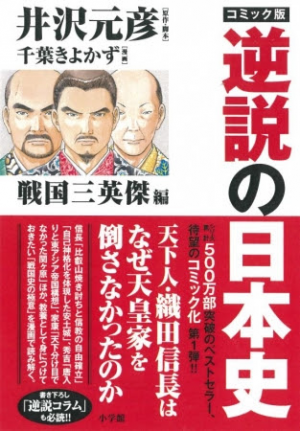 ５００万部超の大ベストセラー『逆説の日本史』が〝大人の学習漫画〟になって新登場！