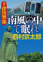 あの著名人の事故死や自殺は、私たちによる完全犯罪です。長編トラベルミステリー『十津川警部 南風の中で眠れ』