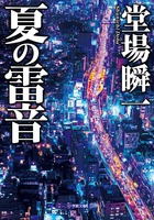 堂場瞬一著 いくつもの顔を持つ街・神保町を舞台にした社会派ミステリー！『夏の雷音』