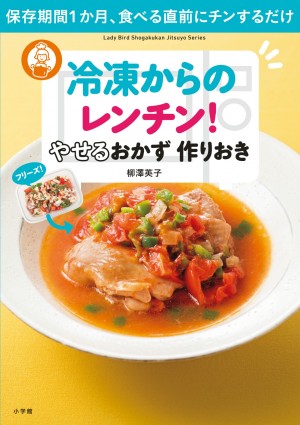 今度の〝やせおか〟はインスタ映えにもこだわりました！『冷凍からのレンチン！ やせるおかず 作りおき 保存期間1か月、食べる直前にチンするだけ』