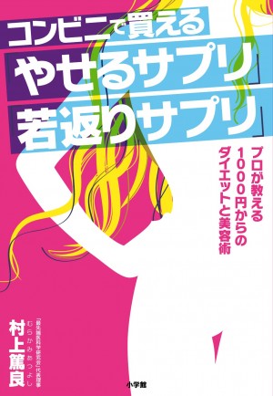 ラーメン＋氷水は絶対にダメ！　でも○○を飲めば・・・"ダイエット敗北者"に贈るレスキュー本『コンビニで買える「やせるサプリ」「若返りサプリ」』