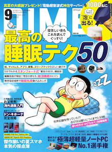 寝苦しい夜もぐっすり。眠りの天才のび太の睡眠テクを公開！『DIME 9月号』