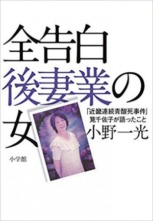 彼女の〝誘惑〟を体験した著者にしか書けない問題作！『全告白 後妻業の女「近畿連続青酸死事件」筧千佐子が語ったこと』