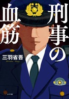 〝警察家族〟の苦悩と葛藤を刑事の息子が綴った小説！『刑事の血筋』