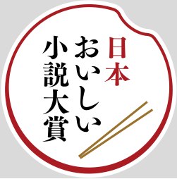 「日本おいしい小説大賞」を創設します！