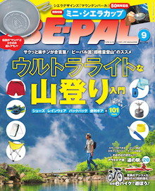 この夏は、ウルトラライトに山へ！ビーパル流〝超軽量登山〟のススメ『BE-PAL 9月号』