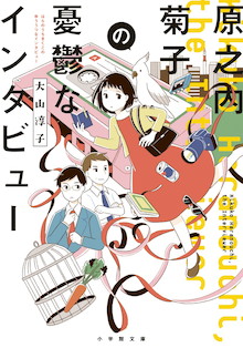 彼女を見ると、なぜかホンネが止まらない！？『原之内菊子の憂鬱なインタビュー』