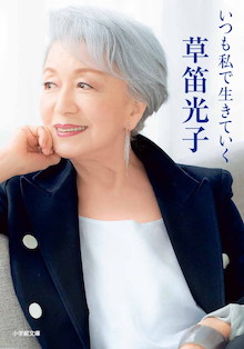 奇跡の84歳。草笛光子、初めての自叙伝『いつも私で生きていく』