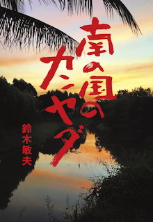 スタジオジブリ鈴木敏夫、初のノンフィクション小説！『南の国のカンヤダ』