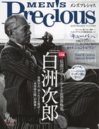 今なぜ、「白洲次郎」に男を学ぶのか？『MEN’S Precious 2018年夏号』